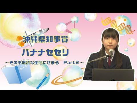 【第43回沖縄青少年科学作品展】沖縄県知事賞『バナナセセリ ～その不思議な生態にせまる　Part2～』