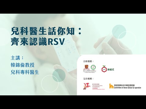 【兒科醫生話你知：齊來認識 #RSV】網上直播