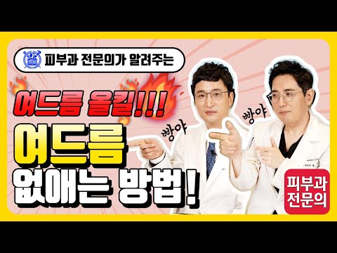 여드름 없애는 방법 Ⅰ (피부과 약에 대한 오해와 편견)