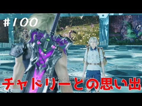 【FF7リバース】#100　終盤感を醸し出さないでくれ…(´・ω・｀)