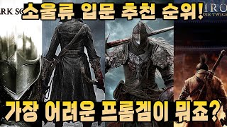 소울류 입문자 추천 순위! 그리고 가장 어려운 프롬 게임은?