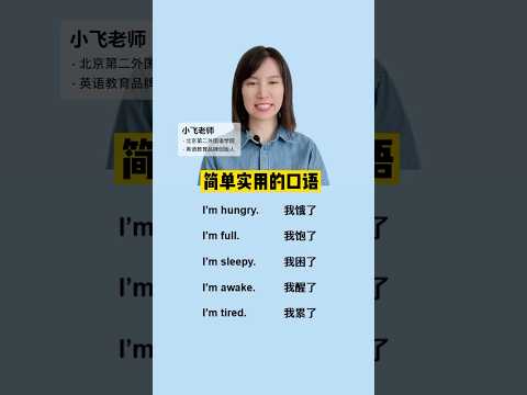 简单实用的英语口语 #英语 #英语口语