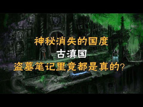 拥有南洋三大邪术的古滇国，为何突然消失？真实情况究竟如何？