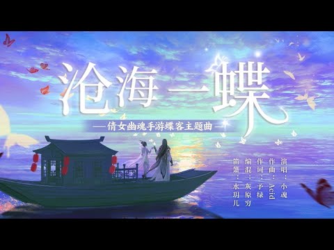 【小魂】沧海一声蝶--倩女幽魂手游蝶客主题曲