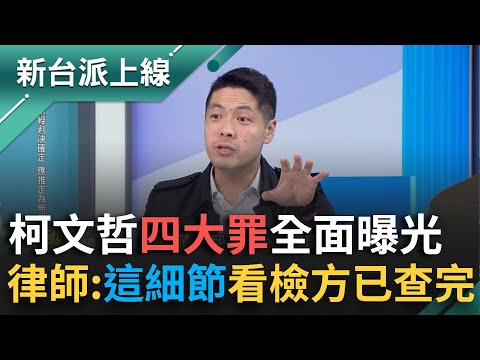 柯文哲「四大罪」全面曝光！法律.事實.證據全到齊!律師又曝:從"這細節"看出檢方早已查透透?｜李正皓 主持｜【新台派上線PART1】20241217｜三立新聞台