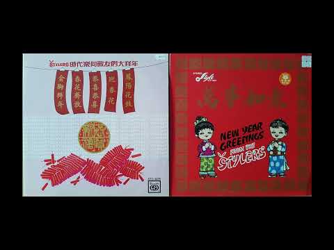 THE STYLERS 時代樂演奏 - 凤阳花鼓 CHINESE NEW YEAR MUSIC 1980 - 編曲：張平福（John Teo)