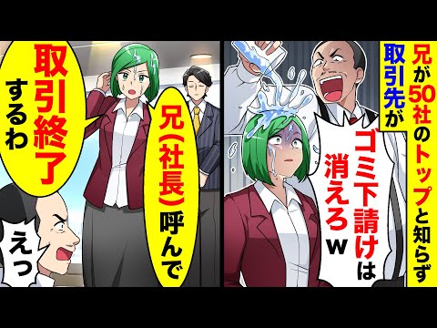 私の兄がグループ会社30社のトップと知らず、取引先が｢ゴミ下請けは消えろw｣と茶をかけてきた→私｢兄(社長)呼んで？取引終了するわ｣【総集編／新作あり】