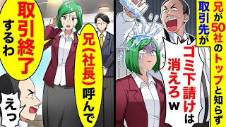 私の兄がグループ会社30社のトップと知らず、取引先が｢ゴミ下請けは消えろw｣と茶をかけてきた→私｢兄(社長)呼んで？取引終了するわ｣【総集編／新作あり】