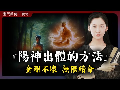 陽神出體的真正方法，練成身體金剛不壞，還能無限續命！「無有淺談 I 素樸」