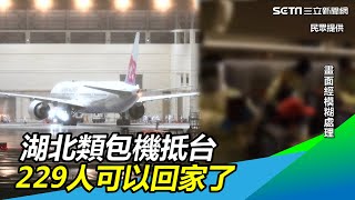 到家了！華航湖北「類包機」229人2111抵桃園機場｜三立新聞網SETN.com