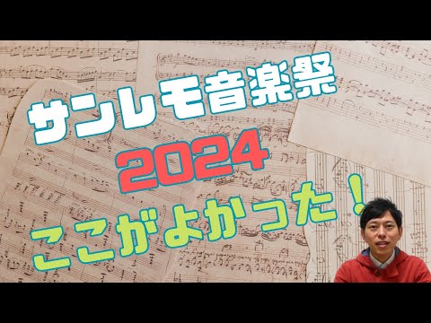 サンレモ音楽祭2024　魅力やおすすめ曲はここ！