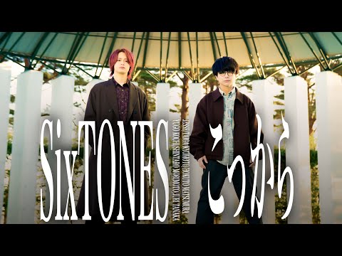 こっから / SixTONES【MELOGAPPA】