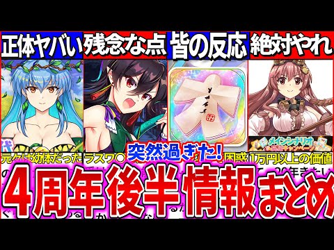 【ゆっくり解説】皆の反応ヤバい！東方ロスワ4周年後半攻略情報まとめ！新ガチャ区分EXフェスが残念な点とは？