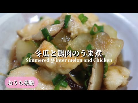 【おうち薬膳】冬瓜と鶏肉のうま煮