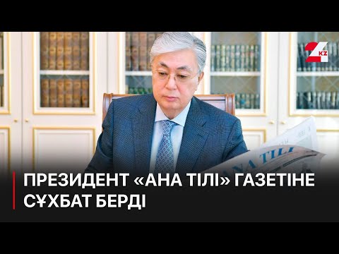 Қ.Тоқаев: Бұл сұхбатты отандастарыма жолдаған арнайы үндеуім деуге болады