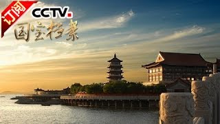 《国宝档案》 20160928 天下名楼——人间仙境蓬莱阁 | CCTV-4