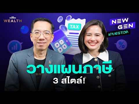 เลือกกองทุนลดหย่อนภาษี 3 สไตล์ แบบไหนตอบโจทย์ที่สุด? | New Gen Investor EP.34