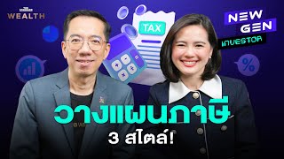 เลือกกองทุนลดหย่อนภาษี 3 สไตล์ แบบไหนตอบโจทย์ที่สุด? | New Gen Investor EP.34