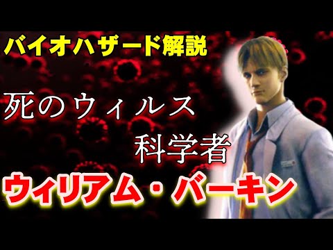 悪魔の天才科学者 ウィリアム・バーキン その栄光と悲惨な最期 バイオハザード ウィリアム・バーキンを解説【バイオハザード】