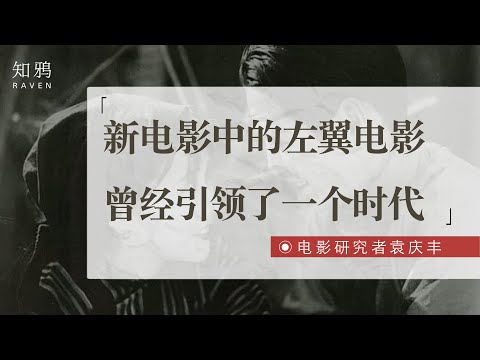 新电影中的左翼电影，曾经引领了一个时代。