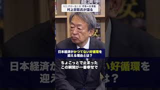 日本経済がかつてない好循環を迎える理由とは？【村上世彰×池上彰 マネー大予言】#池上彰 #村上世彰 #日本経済 #ダイヤモンド社