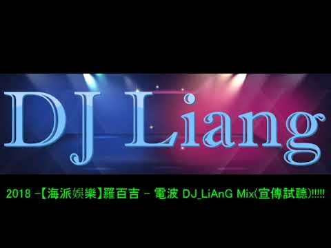 2018 -【海派娛樂】羅百吉 - 電波 DJ_LiAnG Mix(宣傳試聽)!!!!!