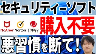 【騙されて買うな】有料のセキュリティーソフトは買わなくても大丈夫！【ウイルス対策ソフト】