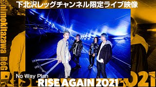 No Way Plan『we're all』=RISE AGAIN 2021= (下北沢RéGライブ映像企画)