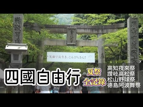 四國自由行-【慢遊四國 夏祭盛典  】全記錄