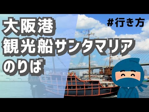 【天保山/観光船サンタマリアのりば】海遊館 西はとばへの行き方