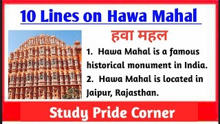 10 Lines on Hawa Mahal | 10 Lines on Hawamahal in English | Few Lines in Hawa Mahal|StudyPrideCorner