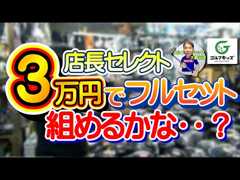 今度は予算3万円でフルセットを組んでみました！