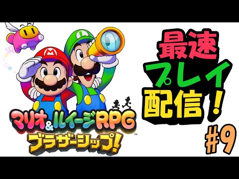 9年ぶりの最新作、「マリオ＆ルイージRPG ブラザーシップ！」を最速プレイする！#9