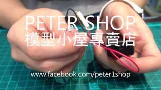 PeterShop Tutorial#1 接駁LED小燈