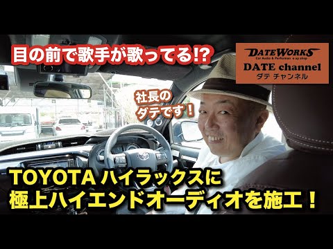 目の前で歌手が歌ってるの！？TOYOTAハイラックスに極上ハイエンドオーディオを施工！〜ダテワークスYouTubeチャンネル〜ダテチャン