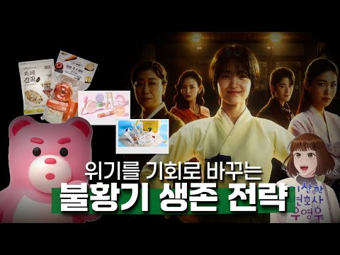 [연말특집] 2024년, 위기를 기회로 바꾸는 불황기 생존 전략