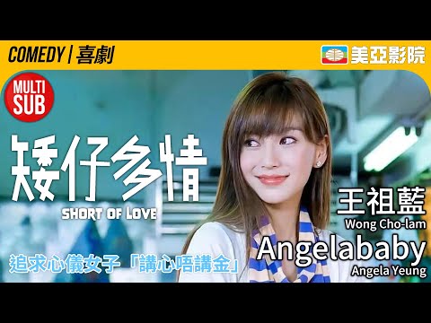 港產愛情喜劇｜矮仔多情 (Short of Love)｜王祖藍、Angelababy、徐子珊、黃婉伶、賈曉晨、官恩娜｜粵語MUITI-SUB｜2009｜美亞影院 Cinema Mei Ah