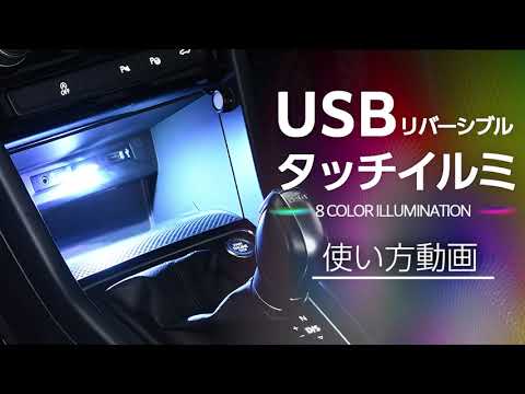 リバーシブルUSBタッチイルミ 8色 IMP161 【カー用品のセイワ(SEIWA)】