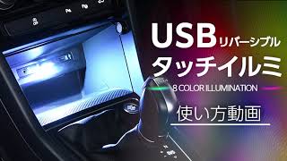 リバーシブルUSBタッチイルミ 8色 IMP161 【カー用品のセイワ(SEIWA)】