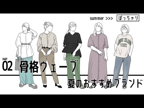 最新ぽっちゃりおすすめブランド5選！【骨格ウェーブ】夏コーデ紹介part.02