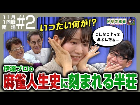 【ドリフ麻雀】vs伊達朱里紗、飯尾和樹 ＃２【１１月】