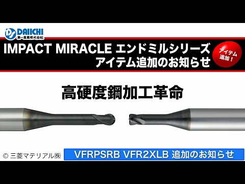 【DS-CHANNEL】［紹介］高硬度鋼加工用 IMPACT MIRACLEエンドミルシリーズ アイテム追加／三菱マテリアル株式会社 インパクトミラクルレボリューション