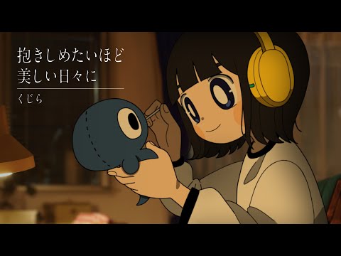 くじら - 抱きしめたいほど美しい日々に（Official Video）