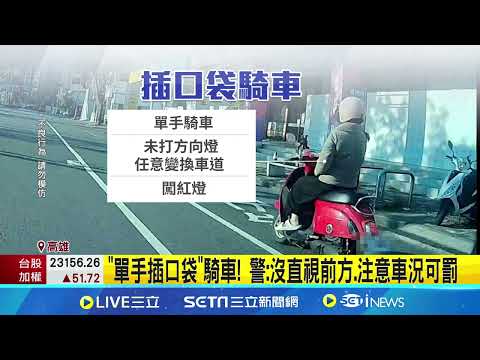 危險! "單手插口袋"騎車又闖紅燈 未打方向燈挨罰 "單手插口袋"騎車! 警:沒直視前方.注意車況可罰│記者 陳俞安 徐士庭│新聞一把抓20241216│三立新聞台