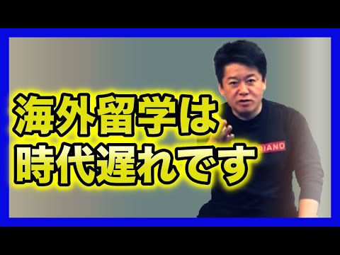 ホリエモン「海外留学は時代遅れ。わざわざ海外へ行って勉強する必要ないよね」【堀江貴文 切り抜き】