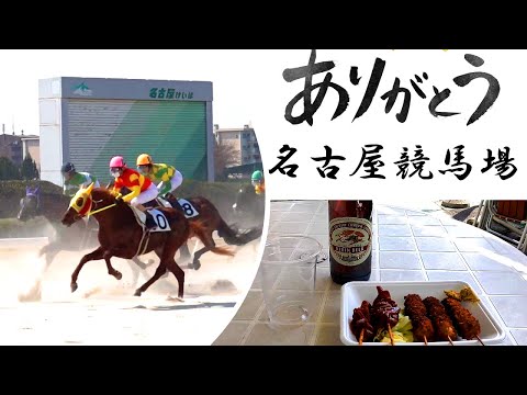 名古屋競馬場、73年間ありがとう 痛恨のビールは苦かった、拍手と歓声の最終レースと閉場式