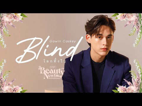 โลกทั้งใบ (Blind) Ost.Beauty Newbie หัวใจไม่มีปลอม - Gawin Caskey