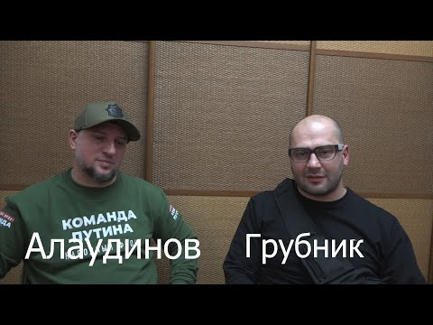 А.Алаудинов/В.Грубник: ответы на острые вопросы (ч 2)