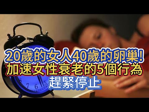 20歲的女人40歲的卵巢!加速女性衰老的5個行為，趕緊停止