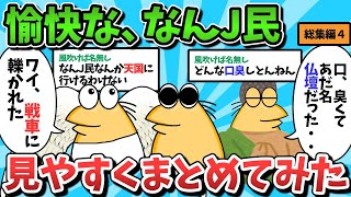 【総集編part4】面白くて愉快な、なんJ民さん、ちょっとまとめてみたｗｗｗ【ゆっくり解説】【作業用】